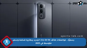 رسميًا.. مواصفات هاتف vivo G3 5G الجديد ببطارية ضخمة وسعر متوسط في 2025